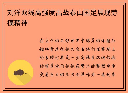 刘洋双线高强度出战泰山国足展现劳模精神 刘洋双线高强度出战泰山国足展现劳模精神