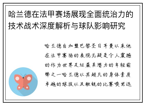 哈兰德在法甲赛场展现全面统治力的技术战术深度解析与球队影响研究 哈兰德在法甲赛场展现全面统治力的技术战术深度解析与球队影响研究