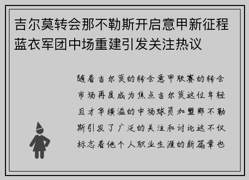 吉尔莫转会那不勒斯开启意甲新征程蓝衣军团中场重建引发关注热议