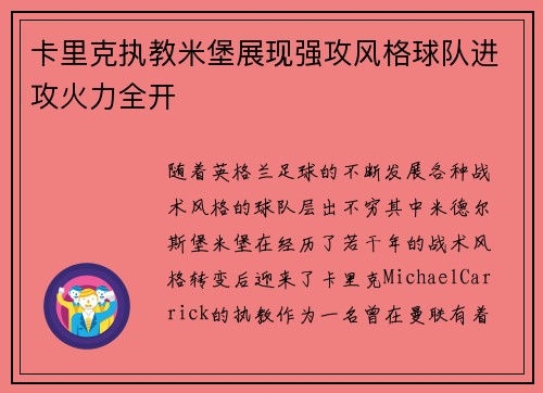 卡里克执教米堡展现强攻风格球队进攻火力全开