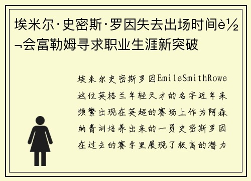 埃米尔·史密斯·罗因失去出场时间转会富勒姆寻求职业生涯新突破