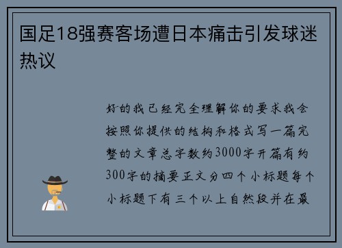 国足18强赛客场遭日本痛击引发球迷热议