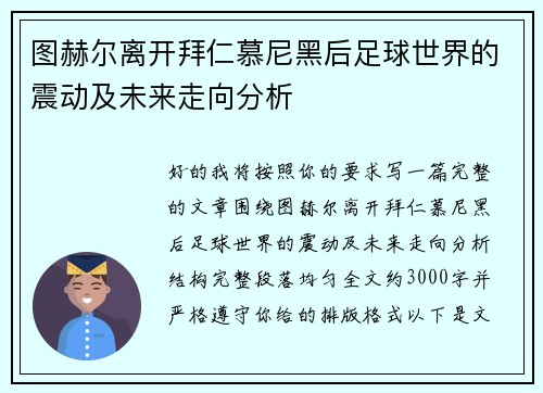 图赫尔离开拜仁慕尼黑后足球世界的震动及未来走向分析 图赫尔离开拜仁慕尼黑后足球世界的震动及未来走向分析