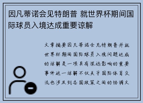 因凡蒂诺会见特朗普 就世界杯期间国际球员入境达成重要谅解 因凡蒂诺会见特朗普 就世界杯期间国际球员入境达成重要谅解