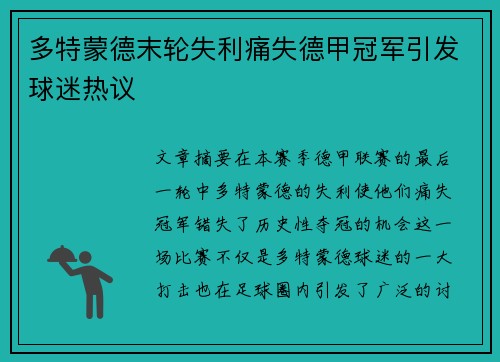 多特蒙德末轮失利痛失德甲冠军引发球迷热议