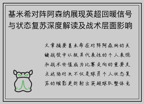 基米希对阵阿森纳展现英超回暖信号与状态复苏深度解读及战术层面影响