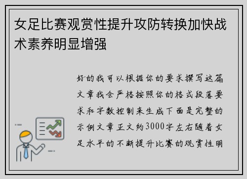 女足比赛观赏性提升攻防转换加快战术素养明显增强 女足比赛观赏性提升攻防转换加快战术素养明显增强