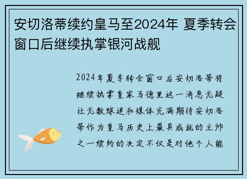 安切洛蒂续约皇马至2024年 夏季转会窗口后继续执掌银河战舰