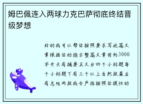 姆巴佩连入两球力克巴萨彻底终结晋级梦想