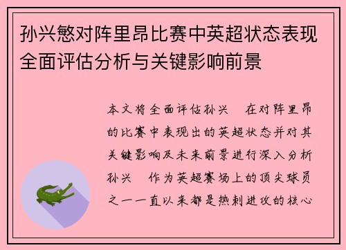 孙兴慜对阵里昂比赛中英超状态表现全面评估分析与关键影响前景