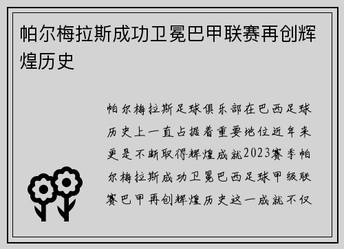 帕尔梅拉斯成功卫冕巴甲联赛再创辉煌历史 帕尔梅拉斯成功卫冕巴甲联赛再创辉煌历史