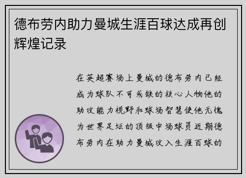 德布劳内助力曼城生涯百球达成再创辉煌记录