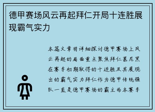 德甲赛场风云再起拜仁开局十连胜展现霸气实力