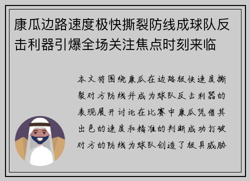 康瓜边路速度极快撕裂防线成球队反击利器引爆全场关注焦点时刻来临