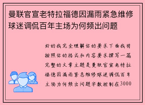 曼联官宣老特拉福德因漏雨紧急维修球迷调侃百年主场为何频出问题