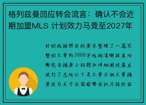 格列兹曼回应转会流言:确认不会近期加盟MLS 计划效力马竞至2027年 格列兹曼回应转会流言:确认不会近期加盟MLS 计划效力马竞至2027年