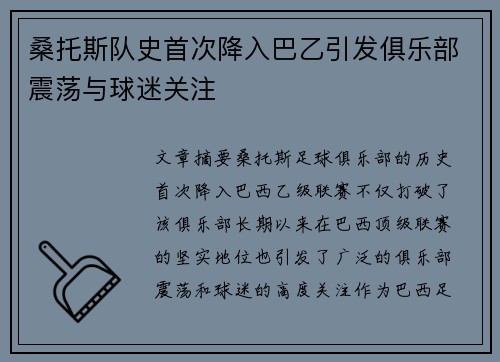 桑托斯队史首次降入巴乙引发俱乐部震荡与球迷关注 桑托斯队史首次降入巴乙引发俱乐部震荡与球迷关注