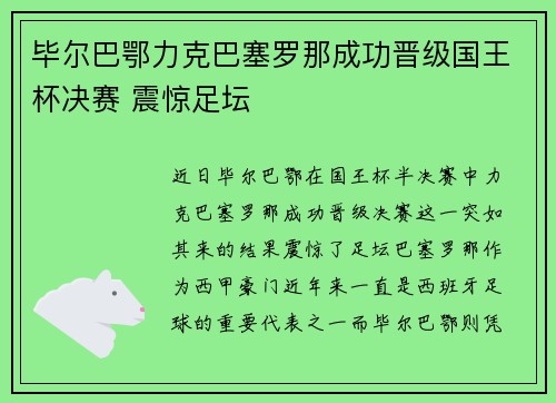 毕尔巴鄂力克巴塞罗那成功晋级国王杯决赛 震惊足坛