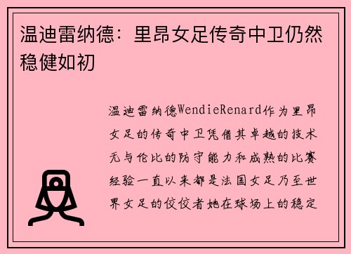温迪雷纳德：里昂女足传奇中卫仍然稳健如初