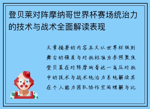 登贝莱对阵摩纳哥世界杯赛场统治力的技术与战术全面解读表现