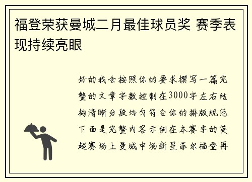 福登荣获曼城二月最佳球员奖 赛季表现持续亮眼