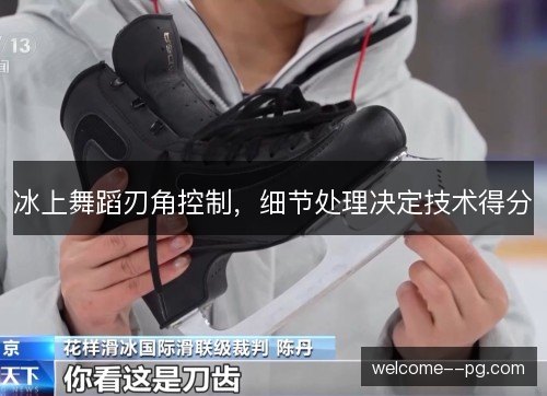 冰上舞蹈刃角控制，细节处理决定技术得分