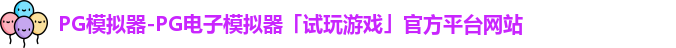PG模拟器-PG电子模拟器「试玩游戏」官方平台网站